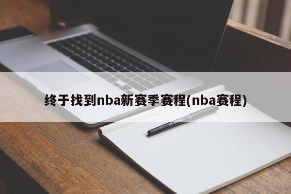 终于找到nba新赛季赛程(nba赛程)