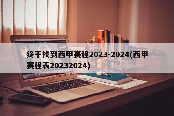 终于找到西甲赛程2023-2024(西甲赛程表20232024)