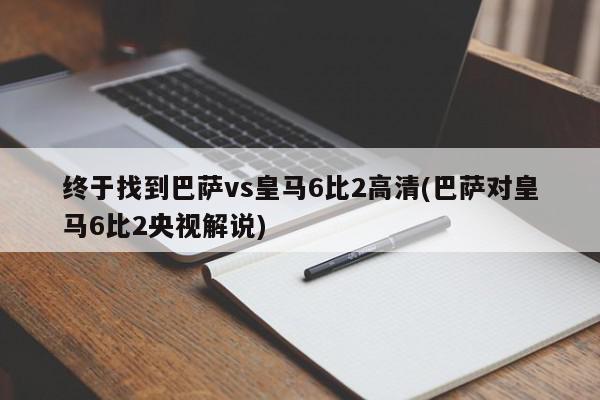 终于找到巴萨vs皇马6比2高清(巴萨对皇马6比2央视解说)