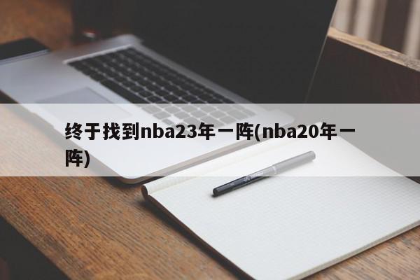 终于找到nba23年一阵(nba20年一阵)