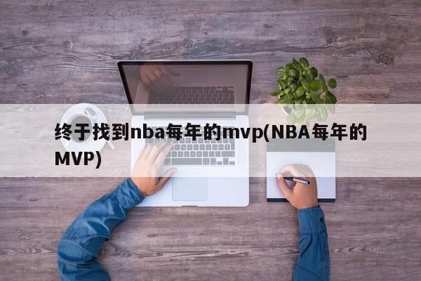 终于找到nba每年的mvp(NBA每年的MVP)