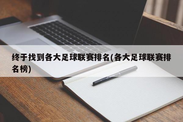 终于找到各大足球联赛排名(各大足球联赛排名榜)