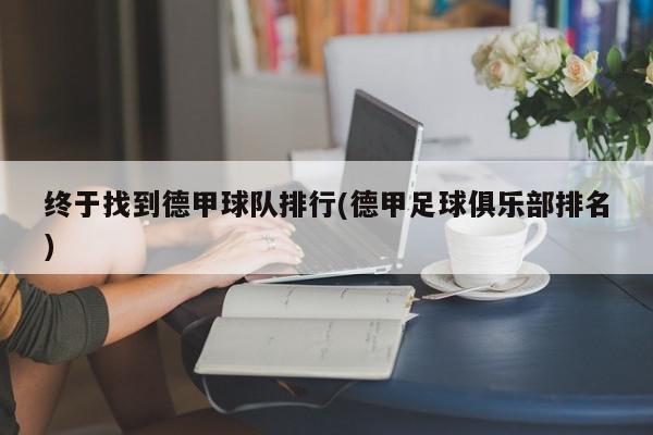 终于找到德甲球队排行(德甲足球俱乐部排名)