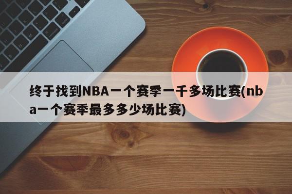 终于找到NBA一个赛季一千多场比赛(nba一个赛季最多多少场比赛)