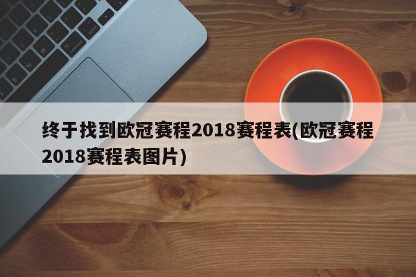 终于找到欧冠赛程2018赛程表(欧冠赛程2018赛程表图片)