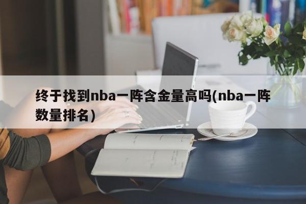 终于找到nba一阵含金量高吗(nba一阵数量排名)