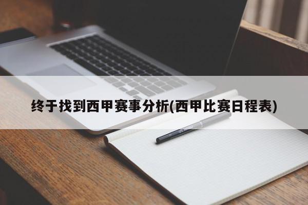 终于找到西甲赛事分析(西甲比赛日程表)