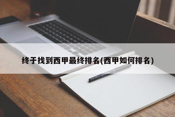 终于找到西甲最终排名(西甲如何排名)