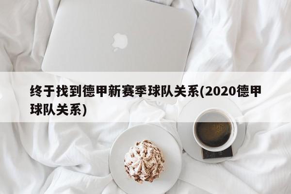 终于找到德甲新赛季球队关系(2020德甲球队关系)