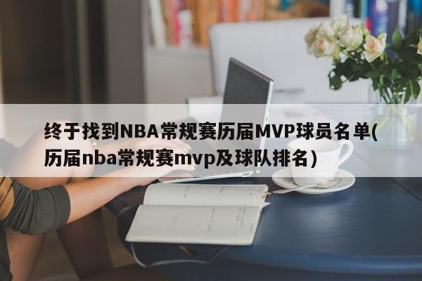 终于找到NBA常规赛历届MVP球员名单(历届nba常规赛mvp及球队排名)