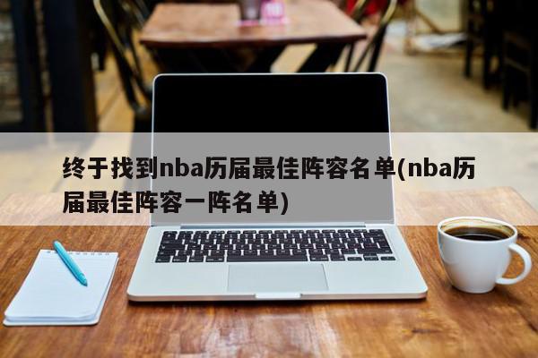 终于找到nba历届最佳阵容名单(nba历届最佳阵容一阵名单)