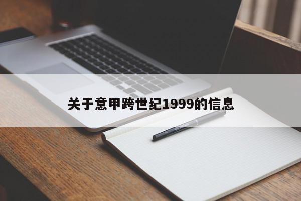 关于意甲跨世纪1999的信息