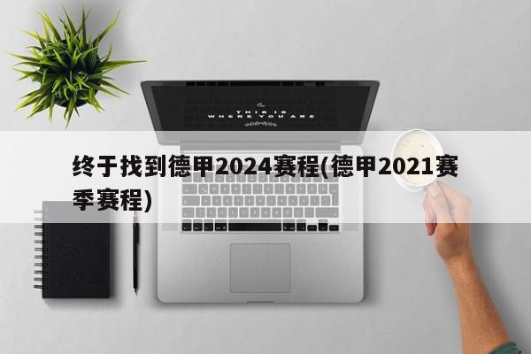 终于找到德甲2024赛程(德甲2021赛季赛程)