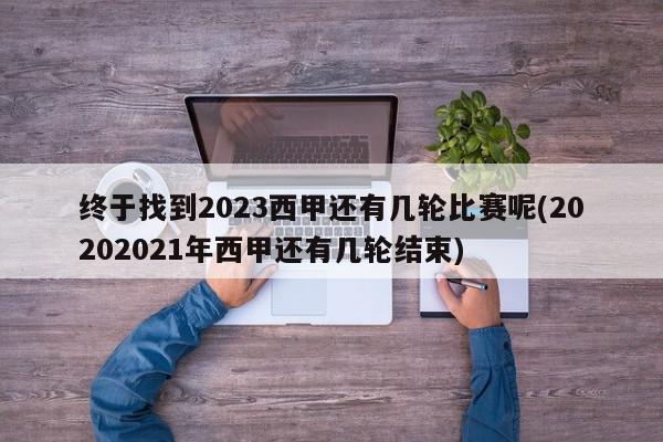 终于找到2023西甲还有几轮比赛呢(20202021年西甲还有几轮结束)