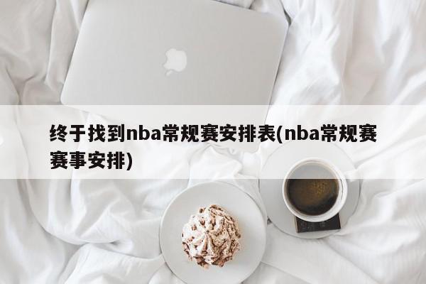 终于找到nba常规赛安排表(nba常规赛赛事安排)