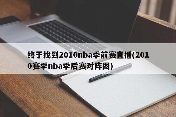 终于找到2010nba季前赛直播(2010赛季nba季后赛对阵图)