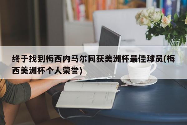 终于找到梅西内马尔同获美洲杯最佳球员(梅西美洲杯个人荣誉)