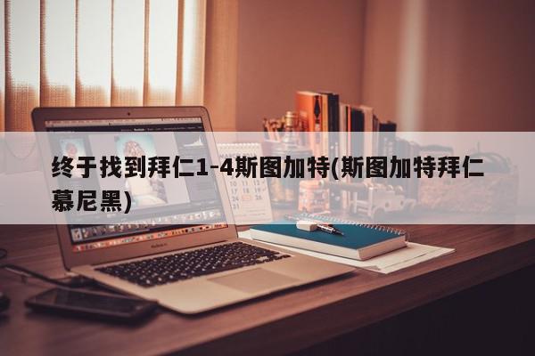 终于找到拜仁1-4斯图加特(斯图加特拜仁慕尼黑)