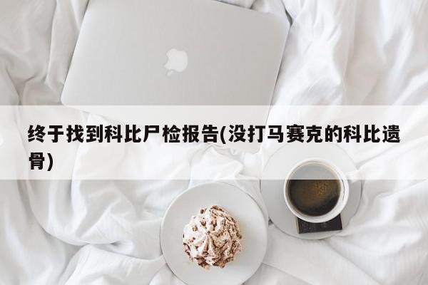 终于找到科比尸检报告(没打马赛克的科比遗骨)