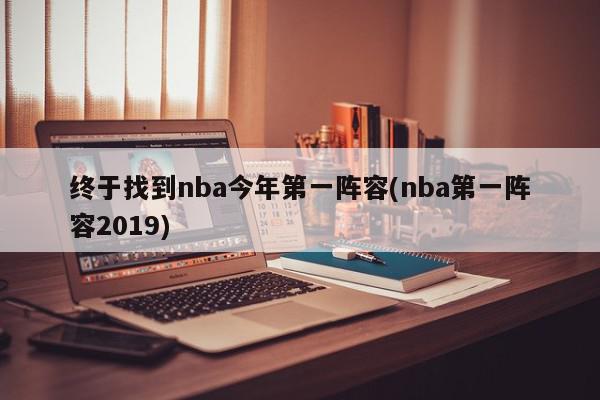 终于找到nba今年第一阵容(nba第一阵容2019)