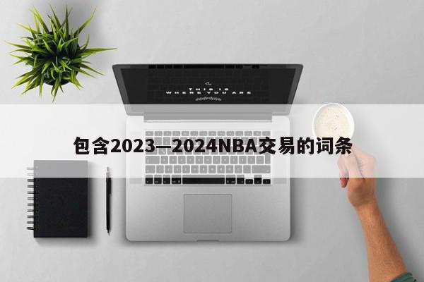 包含2023—2024NBA交易的词条