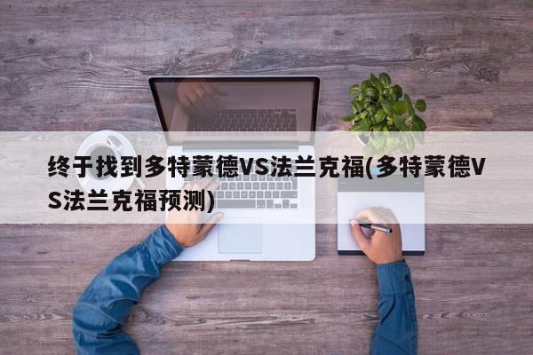 终于找到多特蒙德VS法兰克福(多特蒙德VS法兰克福预测)