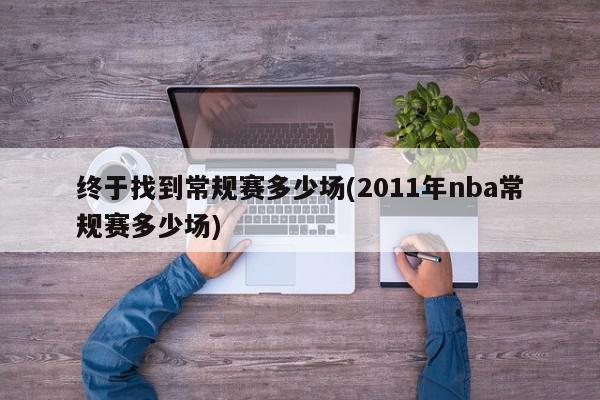 终于找到常规赛多少场(2011年nba常规赛多少场)