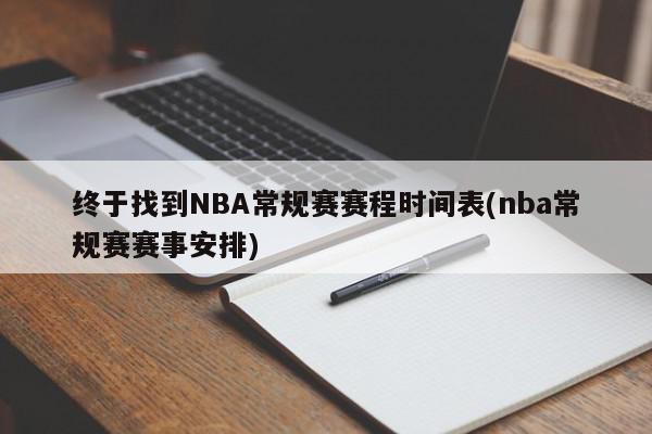 终于找到NBA常规赛赛程时间表(nba常规赛赛事安排)