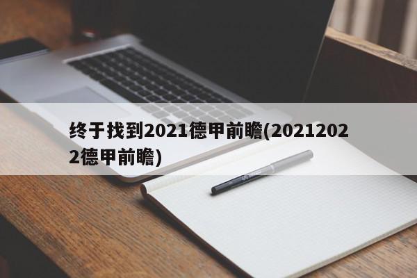 终于找到2021德甲前瞻(20212022德甲前瞻)