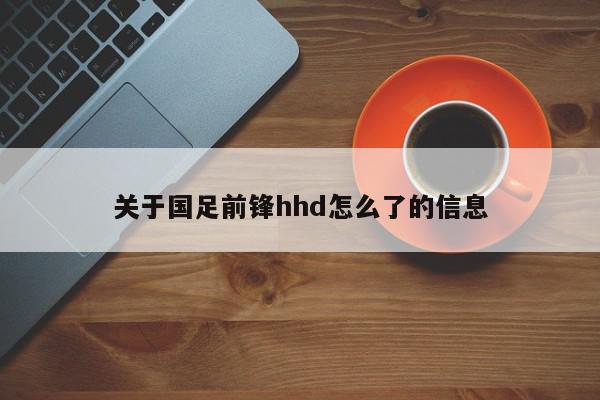 关于国足前锋hhd怎么了的信息