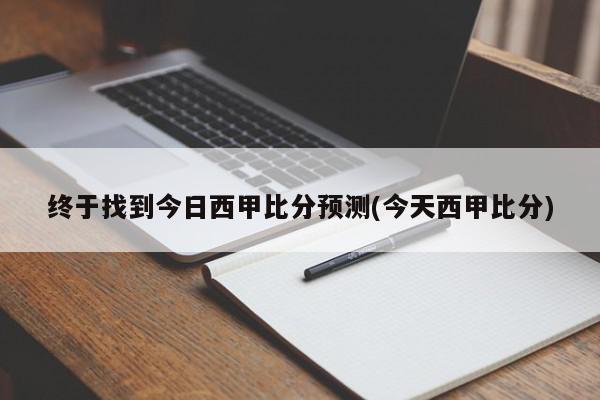 终于找到今日西甲比分预测(今天西甲比分)