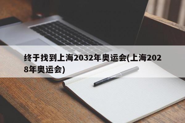 终于找到上海2032年奥运会(上海2028年奥运会)