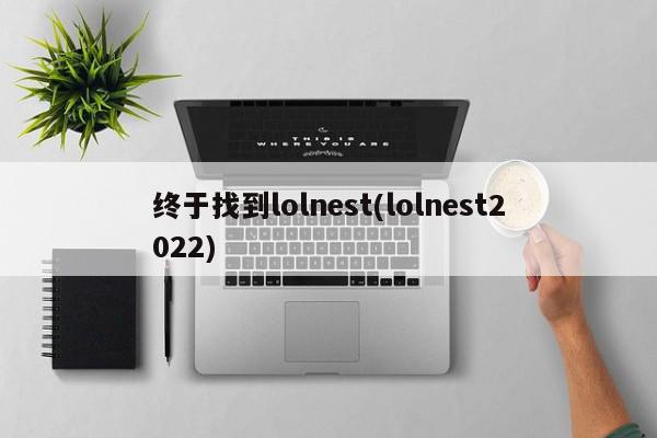 终于找到lolnest(lolnest2022)