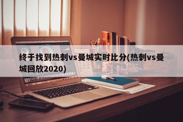 终于找到热刺vs曼城实时比分(热刺vs曼城回放2020)