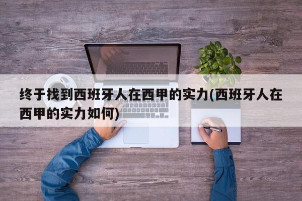 终于找到西班牙人在西甲的实力(西班牙人在西甲的实力如何)