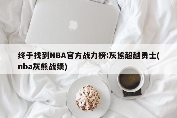 终于找到NBA官方战力榜:灰熊超越勇士(nba灰熊战绩)