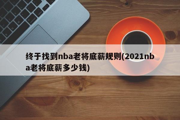 终于找到nba老将底薪规则(2021nba老将底薪多少钱)