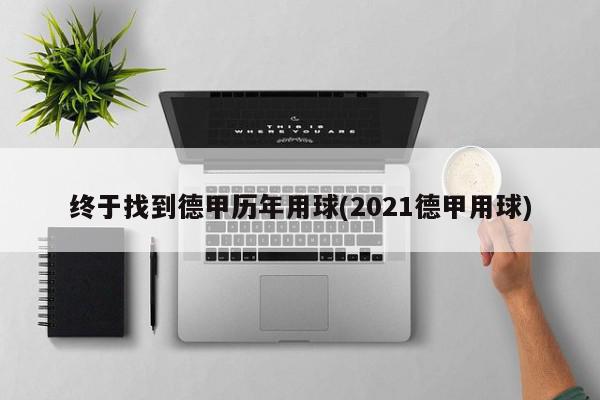 终于找到德甲历年用球(2021德甲用球)