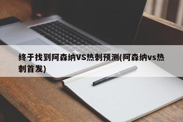 终于找到阿森纳VS热刺预测(阿森纳vs热刺首发)