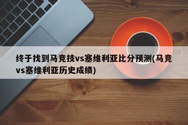 终于找到马竞技vs塞维利亚比分预测(马竞vs塞维利亚历史成绩)