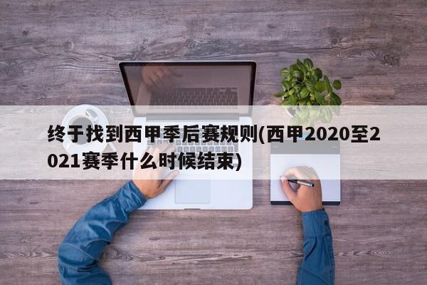 终于找到西甲季后赛规则(西甲2020至2021赛季什么时候结束)