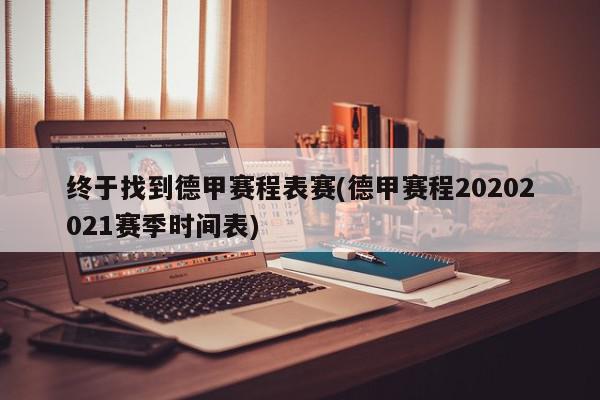 终于找到德甲赛程表赛(德甲赛程20202021赛季时间表)