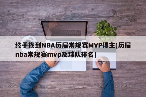 终于找到NBA历届常规赛MVP得主(历届nba常规赛mvp及球队排名)