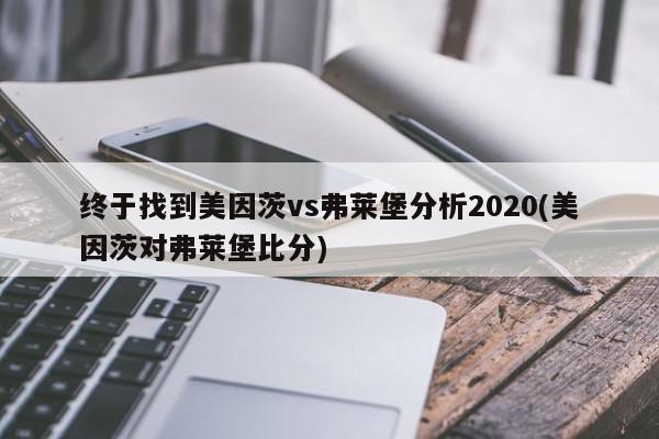 终于找到美因茨vs弗莱堡分析2020(美因茨对弗莱堡比分)