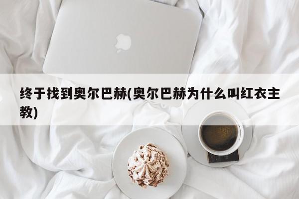 终于找到奥尔巴赫(奥尔巴赫为什么叫红衣主教)