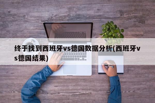 终于找到西班牙vs德国数据分析(西班牙vs德国结果)