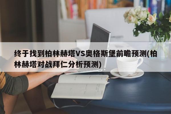 终于找到柏林赫塔VS奥格斯堡前瞻预测(柏林赫塔对战拜仁分析预测)