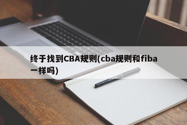 终于找到CBA规则(cba规则和fiba一样吗)