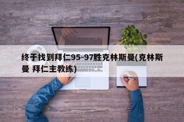 终于找到拜仁95-97胜克林斯曼(克林斯曼 拜仁主教练)