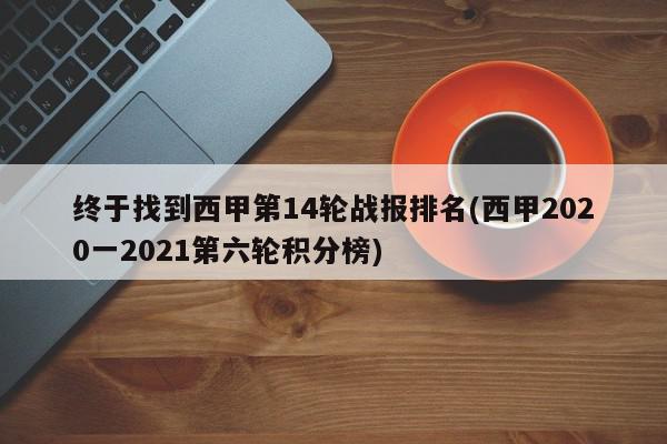 终于找到西甲第14轮战报排名(西甲2020一2021第六轮积分榜)